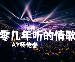 《零几年听的情歌吉他谱》_AY杨佬叁_F调 图片谱4张