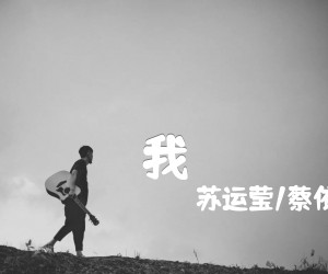 《我吉他谱》_苏运莹/蔡依林_吉他图片谱2张