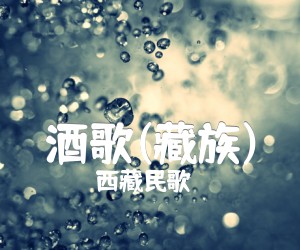 《酒歌(藏族)吉他谱》_西藏民歌_G调 图片谱1张