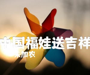 《中国福娃送吉祥吉他谱》_朱加农_吉他图片谱1张