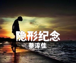 《隐形纪念吉他谱》_蔡淳佳_C调 图片谱1张