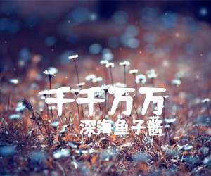 《千千万万吉他谱》_深海鱼子酱_G调_吉他图片谱4张