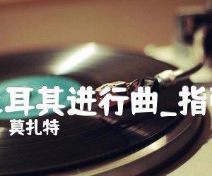 《土耳其进行曲吉他谱》_莫扎特_指弹_C调_吉他图片谱3张