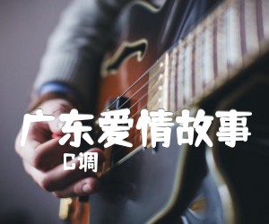 《广东爱情故事》