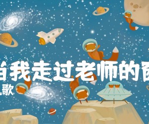 《每当我走过老师的窗前吉他谱》_儿歌 图片谱2张