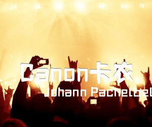 《Canon卡农吉他谱》_Johann Pachelbel_D调 图片谱1张