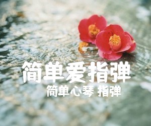 《简单爱指弹吉他谱》_简单心琴 指弹_周杰伦_简单爱(独奏曲谱) 图片谱1张