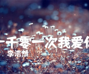 《一千零一次我爱你吉他谱》_李浩然_G调 图片谱2张