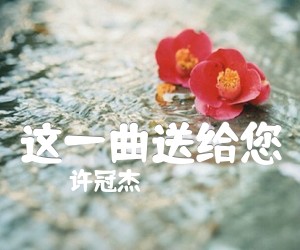 《这一曲送给您吉他谱》_许冠杰_文字谱