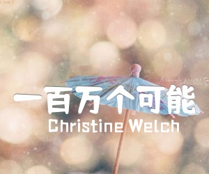 《一百万个可能吉他谱》_Christine Welch_D调_吉他图片谱8张