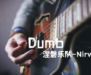 《Dumb吉他谱》_涅磐乐队-Nirvana 图片谱3张