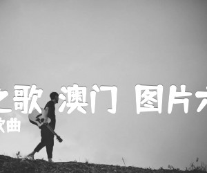 《七子之歌－澳门－图片六线谱吉他谱》_儿童歌曲_C调 图片谱2张