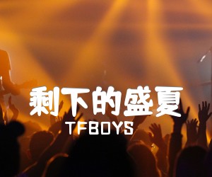 《剩下的盛夏吉他谱》_TFBOYS_E调 图片谱1张