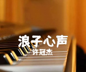 《浪子心声吉他谱》_许冠杰_和弦谱_C调_吉他图片谱1张