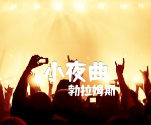 《小夜曲吉他谱》_勃拉姆斯_A调 图片谱1张