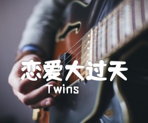 《恋爱大过天吉他谱》_Twins 图片谱5张