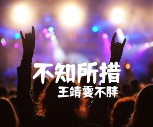 《不知所措吉他谱》_王靖雯不胖_C调 图片谱2张