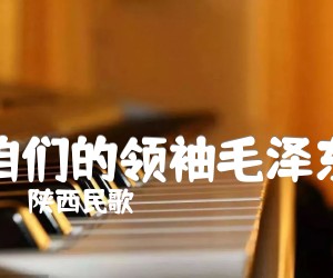 《咱们的领袖毛泽东吉他谱》_陕西民歌_G调 图片谱1张