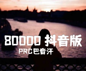 《80000 抖音版吉他谱》_PRC巴音汗 图片谱4张