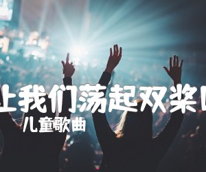 《让我们荡起双桨C吉他谱》_儿童歌曲 图片谱1张