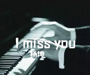 《I miss you吉他谱》_杨坤_A调 图片谱3张