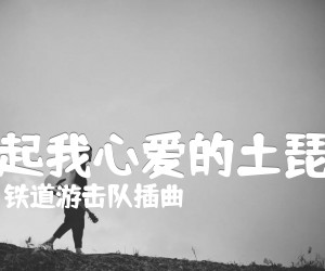 《弹起我心爱的土琵琶吉他谱》_铁道游击队插曲_F调 图片谱1张