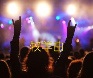 《牧羊曲吉他谱》_群星_吉他图片谱1张