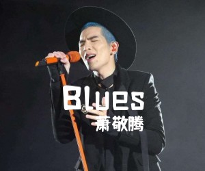 《Blues吉他谱》_萧敬腾_C调 图片谱1张