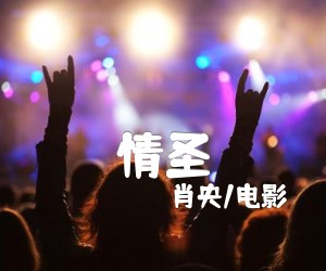 《情圣吉他谱》_肖央/电影_G调 图片谱1张