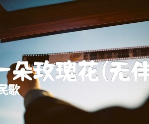 《可爱的一朵玫瑰花(无伴奏合唱)吉他谱》_哈萨克族民歌_E调 图片谱1张