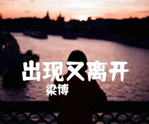 《出现又离开吉他谱》_梁博_G调 图片谱3张