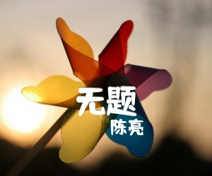 《无题吉他谱》_陈亮_指弹谱 图片谱4张