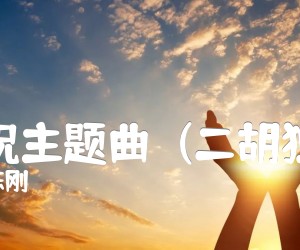 《梁祝主题曲  (二胡独奏）吉他谱》_陈刚 图片谱1张