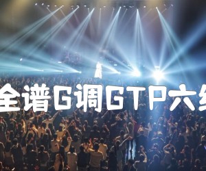 《银色灰尘 依赖 乐队全谱G调GTP六线PDF谱总谱吉他谱吉他谱》_银色灰尘_G调_吉他图片谱7张