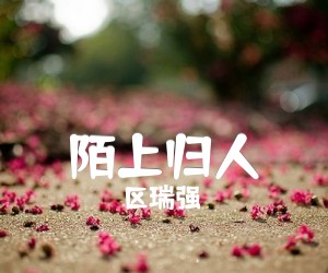 《陌上归人吉他谱》_区瑞强_C调_吉他图片谱1张