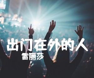 《出门在外的人吉他谱》_雷丽莎_B调_吉他图片谱1张