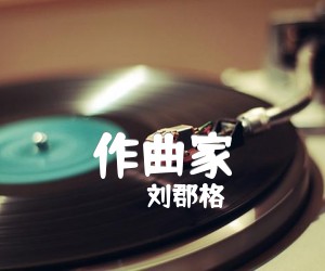 《作曲家吉他谱》_刘郡格_G调弹唱谱_六线谱完整版_G调_吉他图片谱4张