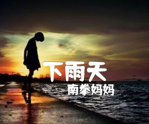 《下雨天吉他谱》_南拳妈妈_E调 图片谱3张