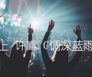 《清明雨上 许嵩 C调深蓝雨吉他版吉他谱》_群星_C调 图片谱1张