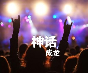 《神话吉他谱》_成龙_音轨指弹_吉他图片谱3张