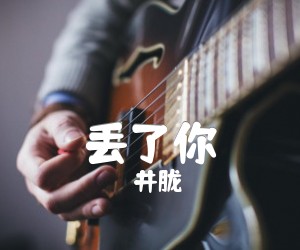 《丢了你吉他谱》_井胧_F调 图片谱3张