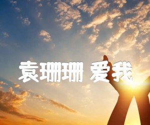 《袁珊珊 爱我吉他谱》_袁珊珊_A调 图片谱2张