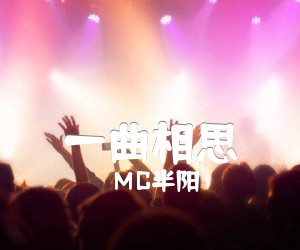 《一曲相思吉他谱》_MC半阳_G调 图片谱2张