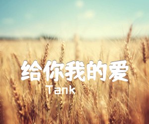 《给你我的爱吉他谱》_Tank_A调 图片谱2张