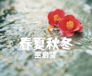 《春夏秋冬吉他谱》_巫启贤 图片谱1张