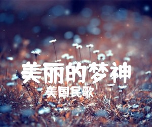 《美丽的梦神吉他谱》_美国民歌_D调 图片谱2张