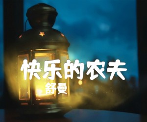 《快乐的农夫吉他谱》_舒曼_C调_吉他图片谱1张