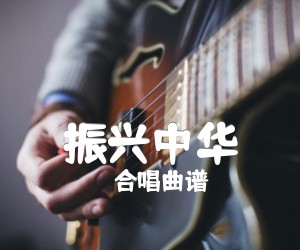 《振兴中华吉他谱》_合唱曲谱_吉他图片谱1张