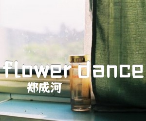 《flower dance吉他谱》_郑成河_未知调 图片谱2张