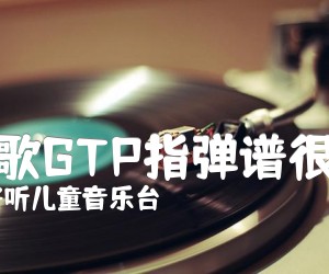 《小情歌GTP指弹谱很好听》_很好听儿童音乐台_苏打绿_小情歌吉他独奏谱_高清图片谱 图片谱1张